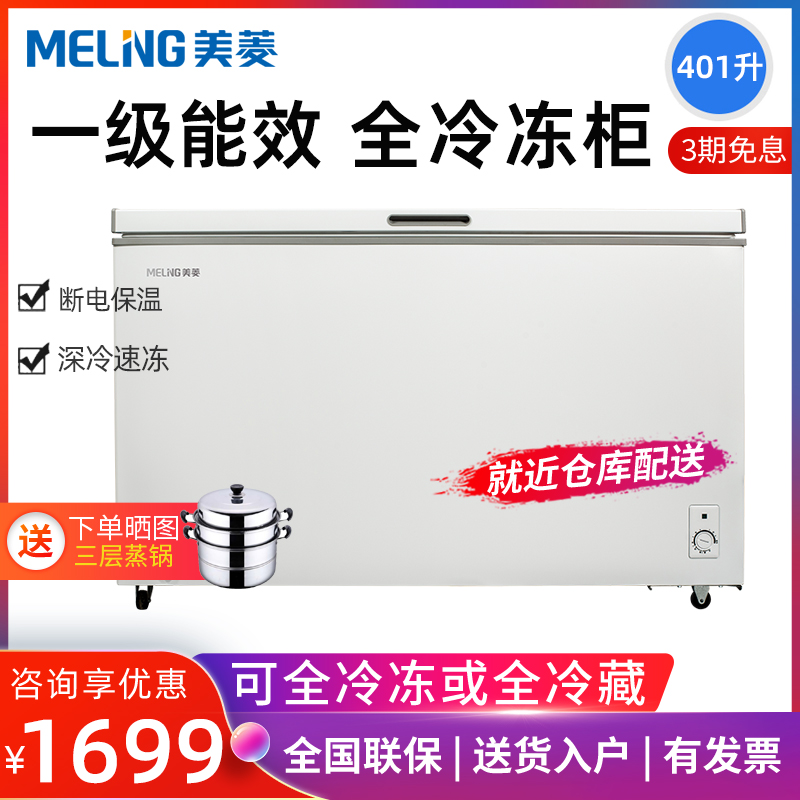 美菱大冰柜401升家用商用大容量全冷冻冷藏两用卧式冷柜冰箱节能