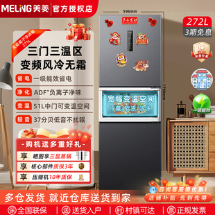 美菱电冰箱272家用小型风冷无霜变频三开门小户型大容量一级能效