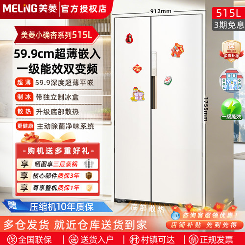 美菱电冰箱小确杏515L无霜家用超薄零嵌入式对开门大容量一级能效