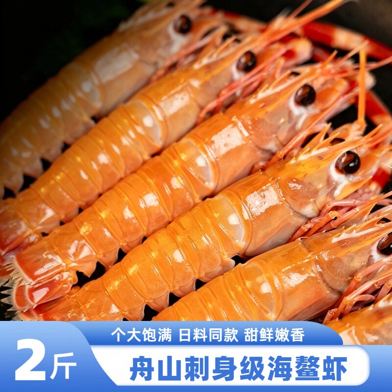 舟山刺身级海鳌虾新鲜鳌虾甜虾当季新鲜鳌虾东海日料生吃海鳌虾