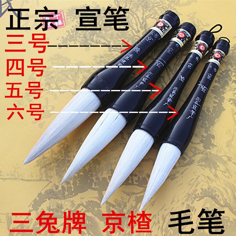 安徽宣笔 泾县三兔毛笔一二三四五六号京楂对联兼号羊毫大斗笔书