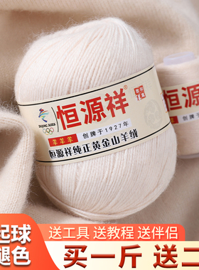 恒源祥羊绒线100%手工编织diy围巾线中粗线纯山羊绒毛线团织毛衣