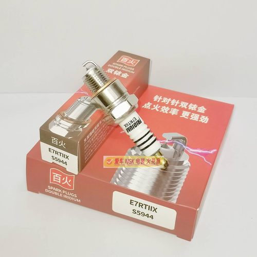 针对针双铱金E7RTIIX适用BP7HS BPR7HS BR7HS-10 BPR7HIX BPR7HGP