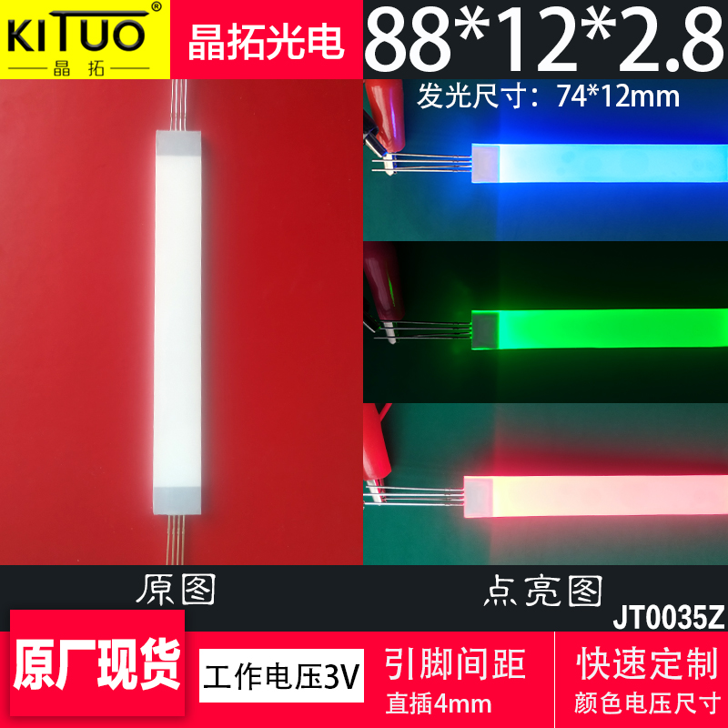 七彩指示灯背光板晶拓88*12*2.8