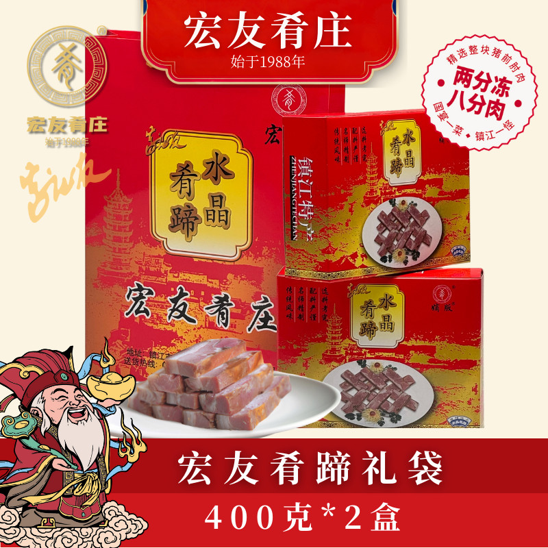 镇江肴肉特产宏友水晶肴蹄厂家直销 800 克礼盒装泡沫盒打包