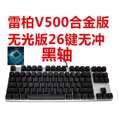 雷柏V500S背光机械键盘黑轴青轴茶轴合金版游戏键盘正品