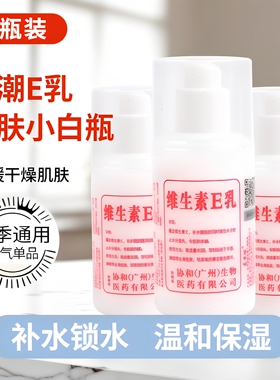 维生素E乳霜液润肤乳补水保湿温和护肤滋润舒缓干燥肌肤四季学生