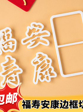 翻糖祝寿蛋糕福寿安康文字压模爷爷奶奶过寿蛋糕装饰切模烘焙模具