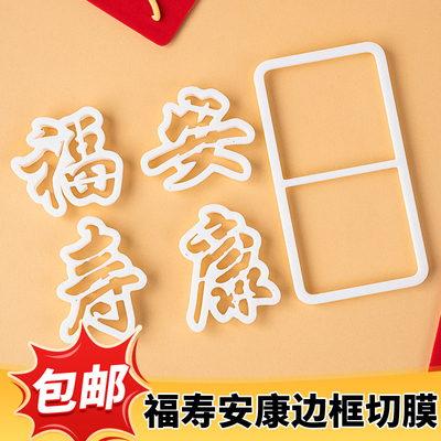 翻糖祝寿蛋糕福寿安康文字压模爷爷奶奶过寿蛋糕装饰切模烘焙模具