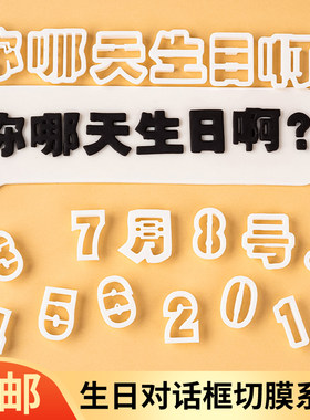 翻糖对话框蛋糕装饰塑料切模你哪天生日啊数字甜品台烘焙模具压膜