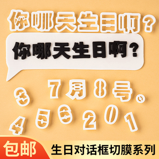 翻糖对话框蛋糕装饰塑料切模你哪天生日啊数字甜品台烘焙模具压膜