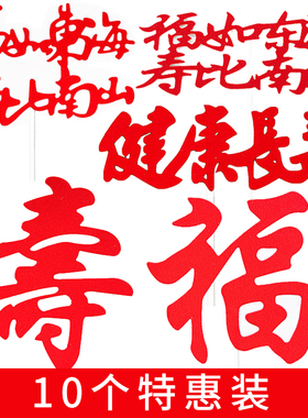 祝寿蛋糕装饰喜庆红色插件福如东海寿比南山老人长辈过生日装扮