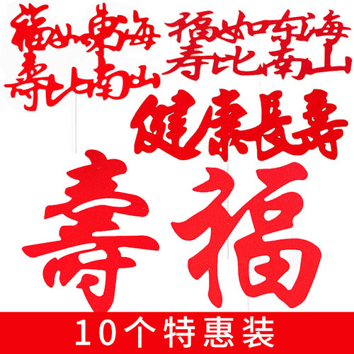 祝寿蛋糕装饰喜庆红色插件福如东海寿比南山老人长辈过生日装扮