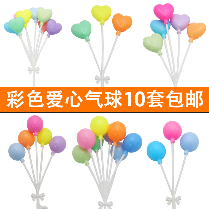 网红唯美爱心圆形彩色小气球告白气球生日蛋糕装饰插件10套装包邮