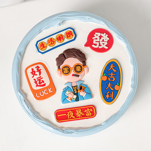 2025父亲节蛋糕装饰软胶富豪爸爸摆件男神生日派对一夜暴富插件