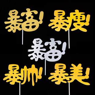 饰插件派对甜品台摆件 创意生日蛋糕插牌金色暴富暴美爆帅暴瘦装