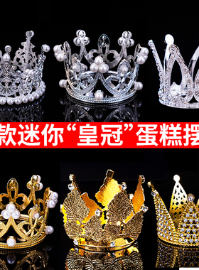 多款迷你小皇冠烘焙蛋糕装饰摆件儿童生日派对水晶皇冠甜品台装扮