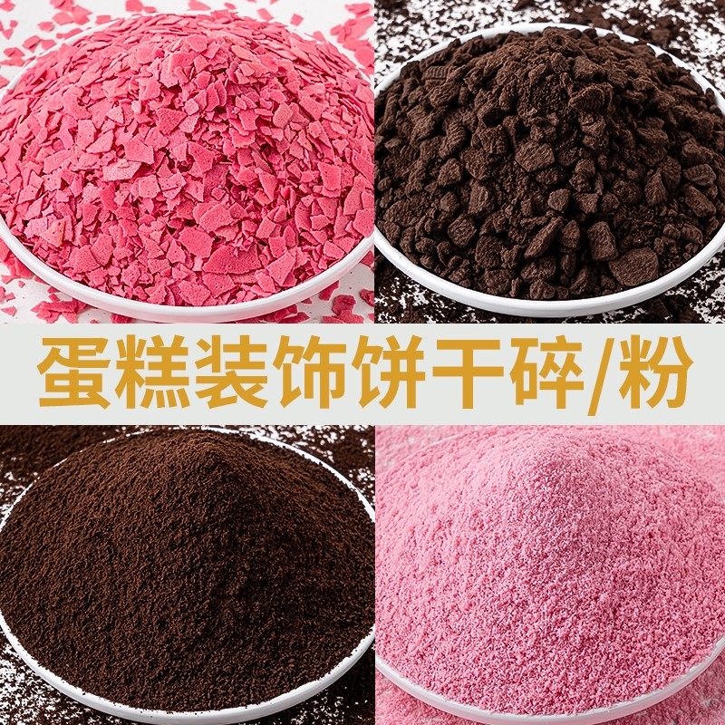 冰淇淋巧克力可可饼干碎屑蛋糕装饰粉色彩色饼干碎粉末蛋糕店商用,粮油调味/速食/干货/烘焙,其它原料,淘宝优惠券,粉丝福利购,淘宝优惠卷