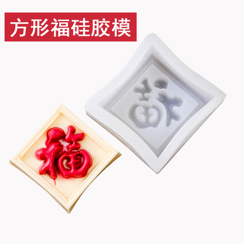 方形福字硅胶祝寿蛋糕模具 DIY烘焙模具翻糖模手工巧克力翻糖模具