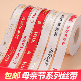 我爱妈妈MOM丝带蛋糕装饰母亲节女神花束缎带礼物包装盒装扮绑带