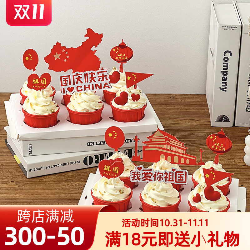 1国庆节2024纸杯蛋糕装饰地图天安门插件祖国生日快乐烘焙装扮