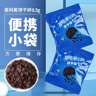 奥利奥饼干碎8.5g家用小包装 饰雪媚娘木糠奶茶烘焙奥利奥碎 蛋糕装