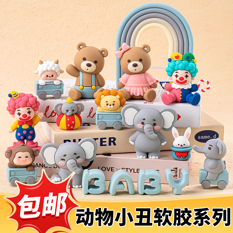 儿童生日蛋糕装扮马戏团杂耍小丑大象宝宝派对甜品桌装饰玩偶摆件