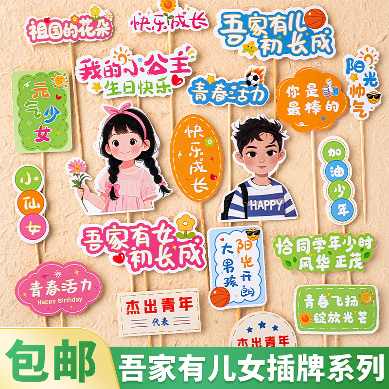 吾家有儿有女初长成蛋糕装饰插牌加油少年元气少女成人礼甜品插件