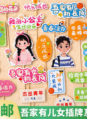 吾家有儿有女初长成蛋糕装饰插牌加油少年元气少女成人礼甜品插件