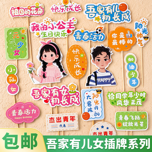 吾家有儿有女初长成蛋糕装饰插牌加油少年元气少女成人礼甜品插件