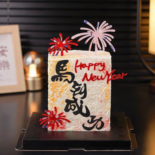 2026新年快乐蛋糕装饰马到成功摆件happy new year礼花亚克力插件