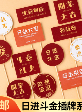 开业大吉蛋糕装饰插牌插件生意兴隆圆形方形红色开业派对烘焙装扮