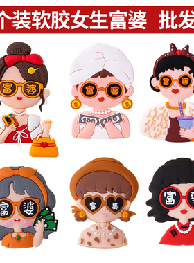 网红软胶富婆闺蜜女神妈妈生日蛋糕装饰插件财貌双全平安喜乐装扮