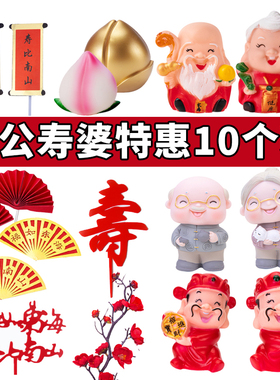 寿公寿婆烘焙蛋糕摆件爷爷奶奶寿星祝寿生日装饰财神寿桃福寿插件