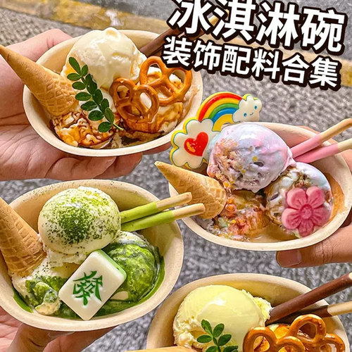 冰淇淋碗装饰小料蛋糕装饰饼干雪花冰绵绵冰配料巧克力甜品摆件