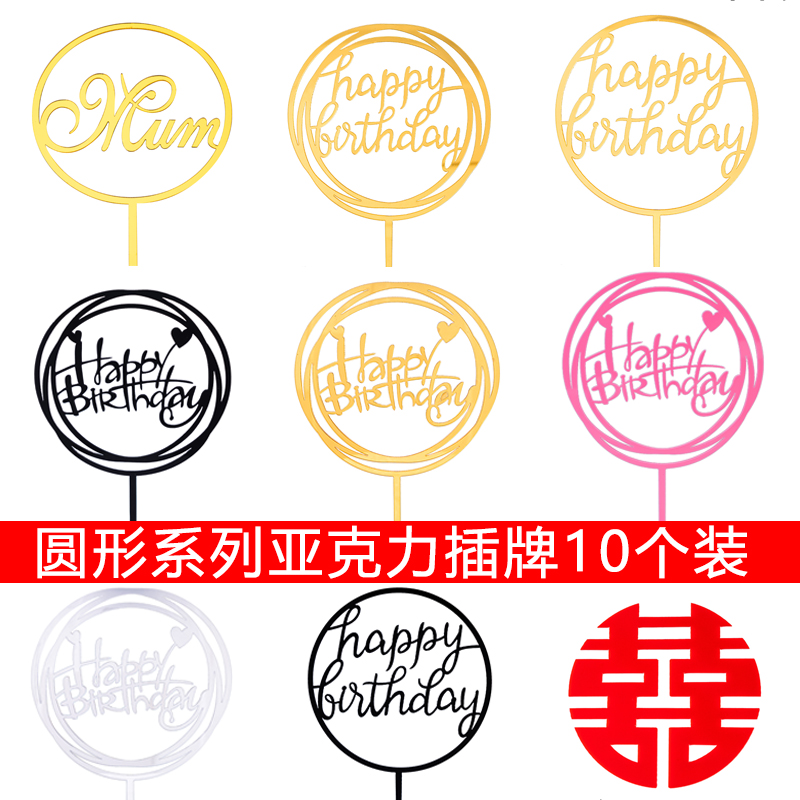 亚克力金色圆形生日快乐蛋糕插牌