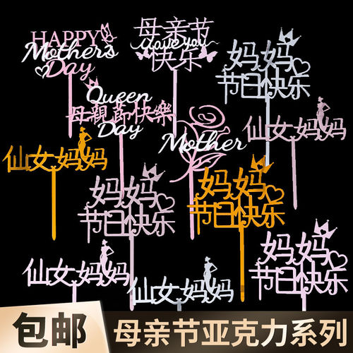 母亲节亚克力蛋糕装饰插牌