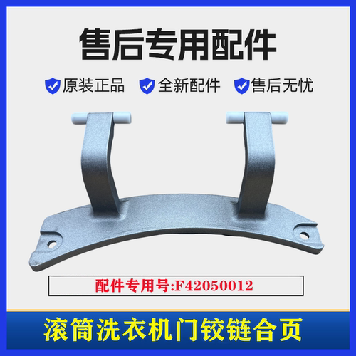 创维F1050LD洗衣机门铰链门合页