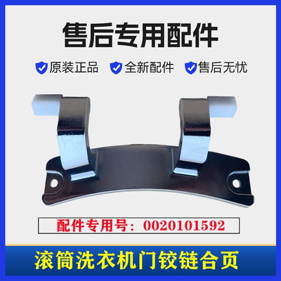 海尔EG10012B939GU1洗衣机门铰链