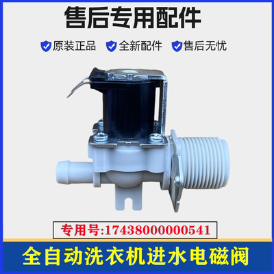 小天鹅TB80-1368H洗衣机进水阀