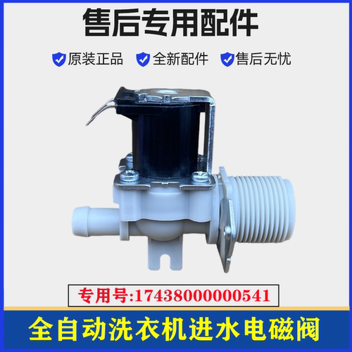 小天鹅TB90-6288WDCLG电磁进水阀