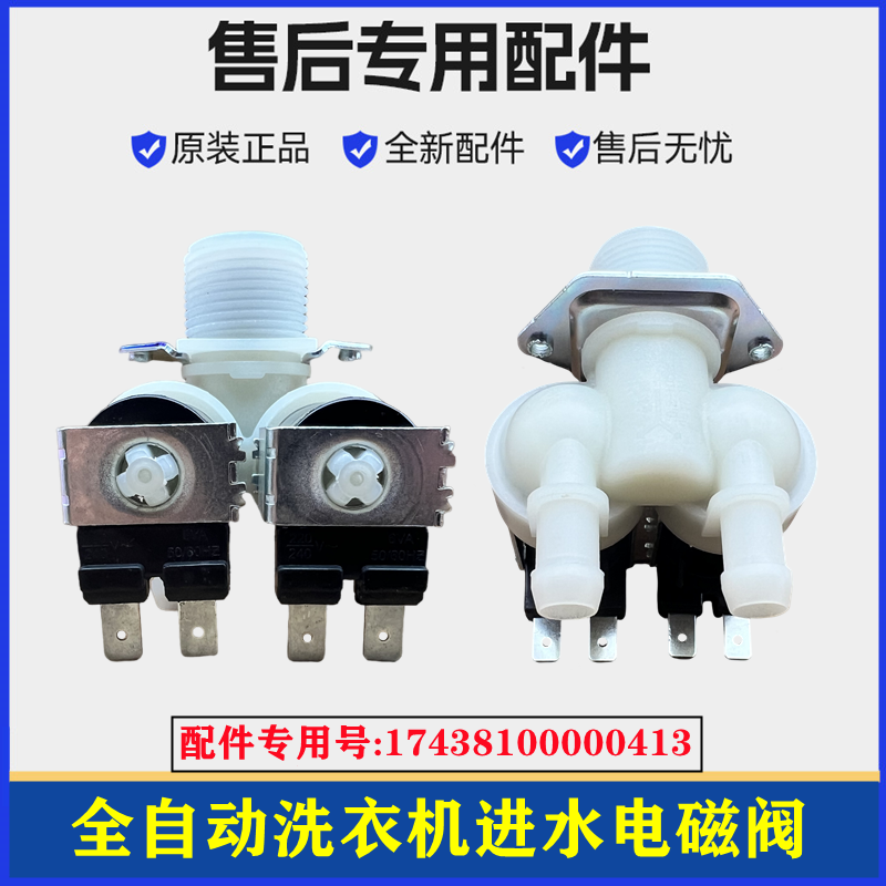 小天鹅TG90-easy70WDX滚筒进水阀