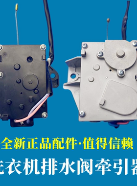 荣事达RB6006S/RB7006S洗衣机排水阀电机牵引器放水阀全自动配件