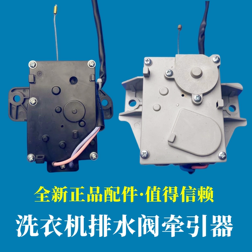 三洋洗衣机排水电机牵引器放水阀