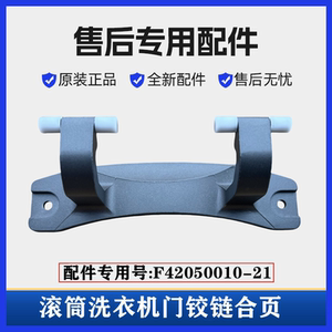 适用创维XQG100-B61RBH洗衣机门铰链合页滚筒玻璃门固定挂架配件