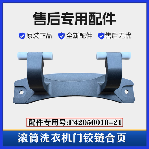 云滚筒米WD10FD-G1A洗衣机门铰链