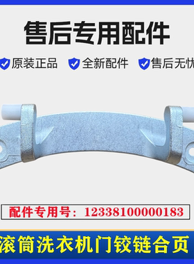 适用小天鹅TD80-1411LPID(S)洗衣机门铰链合页滚筒门固定挂架配件
