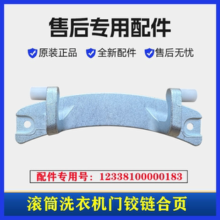 适用博伦博格WNF80242XS洗衣机门铰链合页滚筒门转轴固定悬架配件