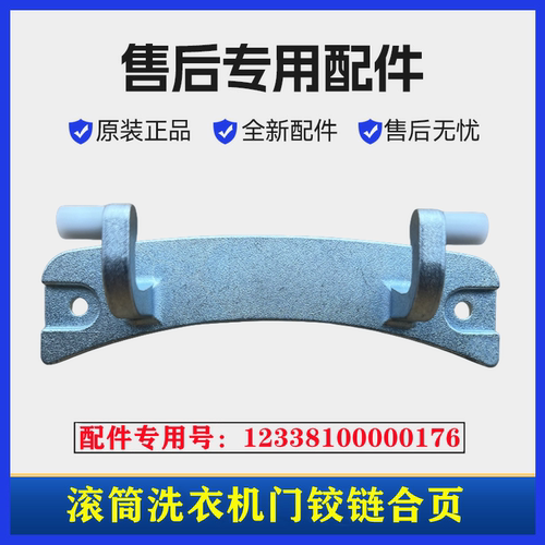小天鹅TG70-1226E(S)滚筒门铰链