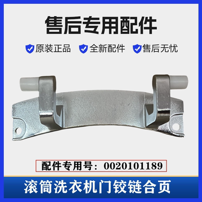 海尔EG8012B39SU1滚筒门铰链合页